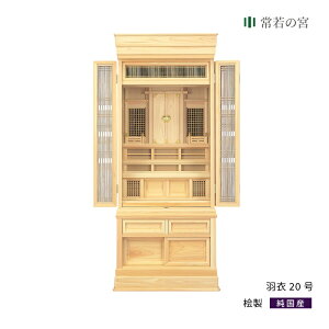 祖霊舎 羽衣 20号 神道 神徒壇 霊舎 五十日祭 桧 ひのき