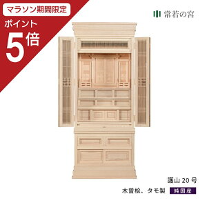 【マラソン限定ポイント5倍】 祖霊舎 護山20号 神道 神徒壇 霊舎 五十日祭 木曽桧 タモ 送料無料