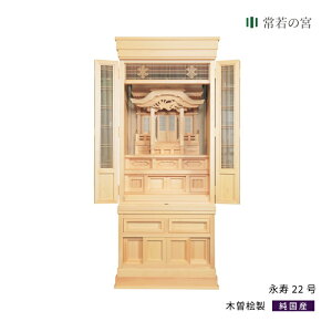 祖霊舎 祖霊舎 永寿22号(木曽桧) 神道 神徒壇 霊舎 五十日祭 木曽桧 送料無料