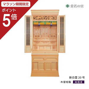 【マラソン限定ポイント5倍】 祖霊舎 新白雲20号 御簾付き(木曽桧) 神道 神徒壇 霊舎 五十日祭 木曽桧 送料無料