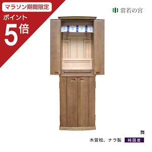 【マラソン限定ポイント5倍】 祖霊舎 舞 椅子付き 神道 神徒壇 霊舎 五十日祭 木曽桧 ナラ 送料無料