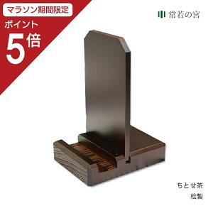 【マラソン限定ポイント5倍】 お札立て 置き型 ちとせ 茶 シンプル お札入れ 一社 札差し 御朱印帳 御朱印帳立て 桧 ひのき