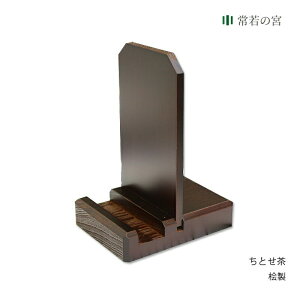お札立て 置き型 ちとせ 茶 シンプル お札入れ 一社 札差し 御朱印帳 御朱印帳立て 桧 ひのき