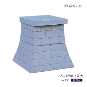 外宮 台座 人工石台座 2段 大 人工石