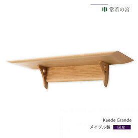 神棚 モダン 壁掛け おしゃれ Kaede Grande 賃貸 マンション シンプル 棚板 モダン神棚 メイプルあす楽