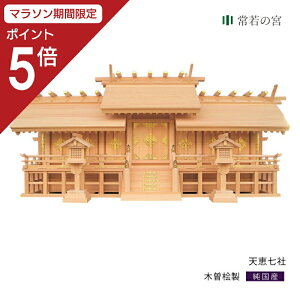 【マラソン限定ポイント5倍】 神棚 七社 天惠七社 木曽桧 木曽檜 木曽ひのき 木曽ヒノキ