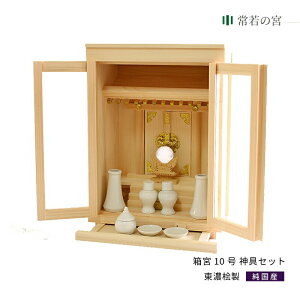 神棚 セット 箱宮 10号 神具セット 東濃桧 東濃ひのき