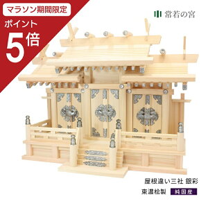 【マラソン限定ポイント5倍】 神棚 三社 屋根違い三社 銀彩 東濃桧 東濃ひのき