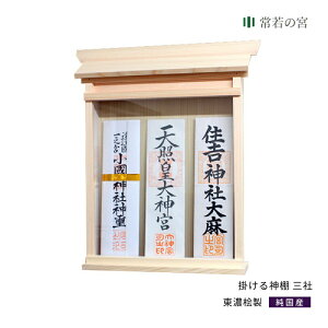 お札立て 壁掛け 掛ける神棚 三社 シンプル 簡単 お札入れ 東濃桧 東濃ひのき あす楽