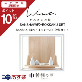 【SS期間中P10倍】 神棚 モダン 壁掛け かみさまの線 SANSHA WF フルセット お札立て お札掛け お札受け あす楽