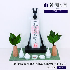 神棚 モダン 置き型 おしゃれ Ofudaza kuro ROKKAKU お祀りセット 賃貸 マンション シンプル モダン神棚 一社 デザイン ナラ ギフト