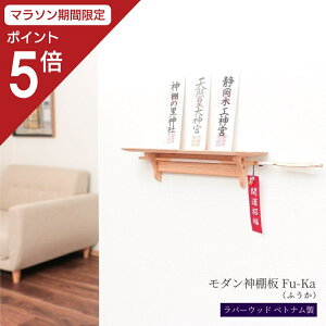 【マラソン限定ポイント5倍】 神棚 モダン 壁掛け モダン神棚板 fu-ka モダン 壁掛け シンプル おしゃれ コンパクト 賃貸 マンション ナチュラル スッキリ収納