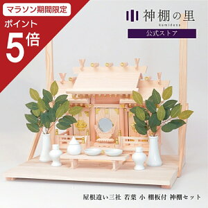 【マラソン限定ポイント5倍】 神棚 セット 棚板 壁掛け 屋根違い三社 若葉 小 棚板付きセット 神棚 新築 事務所 神棚セット kamidana お供え お祀り 神具セット 神棚板