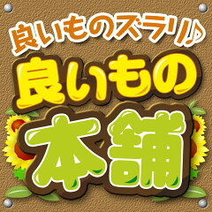 良いもの本舗2号館