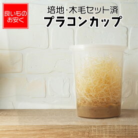 プラコンカップ 繁殖用培地と足場付き ショウジョウバエ飼育セット キイロショウジョウバエ用 トリニドショウジョウバエ用