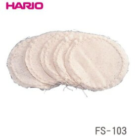 【ネコポス】HARIO(ハリオ)　サイフォン用ろか布(5枚入)　FS-103(ev)/ハリオのコーヒーサイフォン2人用、3人用、5人用に使える「ろか布」