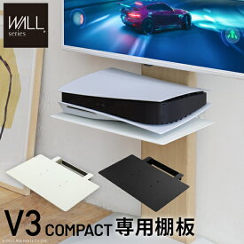 WALLインテリアテレビスタンドV3 mini 専用棚板 DVDレコーダー BDレコーダー PS5 プレステ5 PS4 テレビ台 ミニ 小型 コンパクト テレビスタンド TVスタンド 部品 パーツ スチール製 WALLオプション【代引き決済不可】