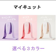 ショップジャパン マイキュット 正規品 ラベンダーパープル サクラピンク パールホワイト フィットネスマ…