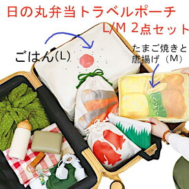 送料無料 旅するお弁当 トラベルポーチ 2点セット M L ポーチ 小物入れ 大きめ 可愛い トラベルグッズ 大容量 パッキング 収納 収納ポーチ 旅行 トラベル メッシュ 通気性 マチ広 コンパクト 軽量 おしゃれ メール便送料無料