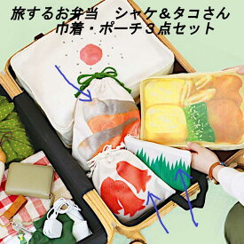 送料無料 旅するお弁当 巾着 ポーチ 3点セット 巾着ポーチ 小さめ 小物入れ コンパクト 軽量 ミニポーチ かわいい 小物 収納 巾着袋 トラベルポーチ 旅行 トラベル メッシュ 通気性 マルチポーチ 化粧ポーチ メール便送料無料