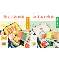 送料無料 旅するお弁当 トラベルポーチ 2点セット M L ポーチ 小物入れ 大きめ 可愛い トラベルグッズ 大…
