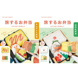 送料無料 旅するお弁当 トラベルポーチ 2点セット M L ポーチ 小物入れ 大きめ 可愛い トラベルグッズ 大容量 パッキング 収納 収納ポーチ 旅行 トラベル メッシュ 通気性 マチ広 コンパクト 軽量 おしゃれ メール便送料無料