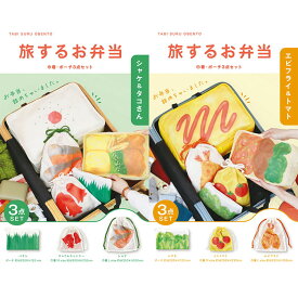 送料無料 旅するお弁当 巾着 ポーチ 3点セット 巾着ポーチ 小さめ 小物入れ コンパクト 軽量 ミニポーチ かわいい 小物 収納 巾着袋 トラベルポーチ 旅行 トラベル メッシュ 通気性 マルチポーチ 化粧ポーチ メール便送料無料
