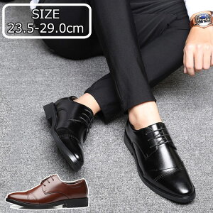 23.5cm-29cm 通勤 職場用 紳士靴 入園式 入学式 新社会人 リクルート 紳士靴 スーツ 冠婚葬祭 ドレスシューズ 履きやすい 結婚式 フォーマル 大きいサイズ 小さいサイズ 高級レザー 外羽根 シュ