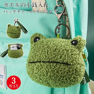 キーホルダー カエル 小銭入れ かわいい ぬいぐるみ ポーチ ミニ コインケース カワイイ 女の子 おもちゃ おかしい バッグペンダ