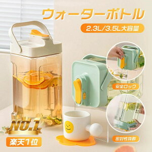 密封性抜群 ハンドル付き 安全ロック 目盛り 透明 大容量 横置き 耐冷 2.3L/3.5L 冷蔵庫 水差し ピッチャー 麦茶ポット 冷水筒