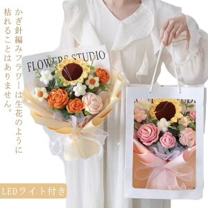 かぎ針編み 枯れない花 LEDライト付き 引越し 完成品 卒業 敬老の日 造 お祝い 入学 新生活 ぬいぐるみ花束 編み物 ローズ バラ