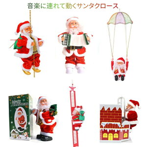 サンタクロース サンタ人形 グッズ 装飾 はしご 動くサンタクロース インテリア飾り クリスマス サンタ おもちゃ 店飾り 飾り付