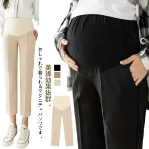 動きやす 妊婦 レディース ズボン テーパードパンツ マタニティパンツ スラックス 産前産後 妊婦服 パンツ フォーマル オフィス