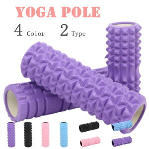 ヨガポール ストレッチ用ローラー マッサージ 筋膜リリース ストレッチローラー ヨガローラー ダイエット器具 リラックス ほぐ