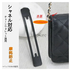 BagCare ���C�h�~�p�b�h �R�[�i�ی� �`�F�[���E�H���b�g�K�p �V���l��CF/Leboy/woc�Ή� CHANEL�Ή� �p�b�h ���Ֆh�~