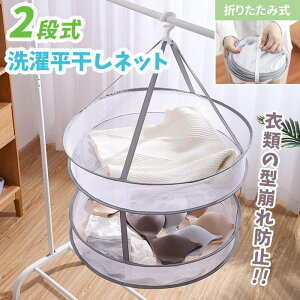 お洒落 平干し洗濯ネット 折りたたみ式 物干しネット ニット ガードつき 洗濯用品 セーター 洗濯グッズ 2段 平干し 洗濯ハンガー