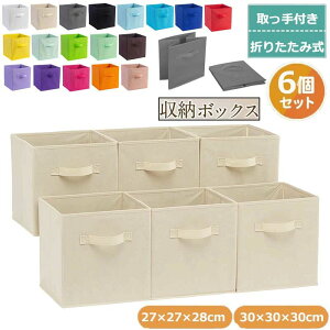 押し入れ収納 衣装ケース 収納ケース 布 収納ボックス 27×27×28cm ベージュ 取っ手付き 6点セット 折りたたみ式 収納ボックス