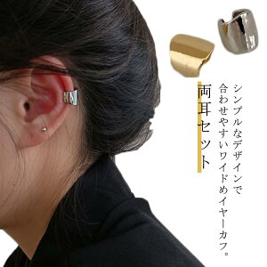 ゴ リング 幅広 ワイド 大人 片耳用 ツヤあり イヤリング 穴あけ不要 レディース イヤーカフス イヤカフ 50代 両耳用 イヤーカフ