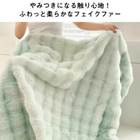 フェイクファー マイクロファイバー あったか 冬用 肌掛毛布 マルチカバー シングル ブランケット もうふ ラビットファー調 厚手