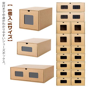 ロングブー スニーカー 引き出し 窓付き 下駄箱 6サイズ シューズケース 靴箱 シューズボックス 1足 段ボール 靴箱 ダンボール製