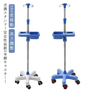 高さ調整 伸縮 IVスタンド 360度移動 イルリガートルスタンド 点滴スタンド ステンレス フック付き トレー付き 点滴バッグ 点滴