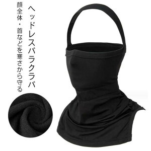 通勤 とセットで に最適 防寒 登山 ビーニー ニット帽 Vライン アウトドア トレッキング ヘッドレス バラクラバ フェイスマスク