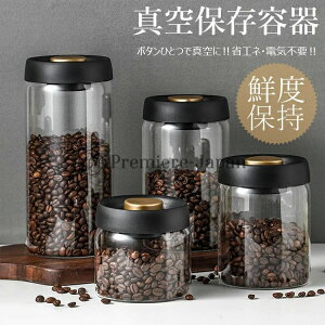 ペット 乾物 コーヒー豆 1800ml 1200ml 900ml 500ml フードストッカー 真空容器 4サイズ ガラス 豆収納 コーヒー豆収納 保存容器