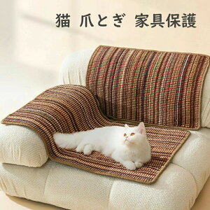 ツメ傷保護シー ソファーカバー 麻マット 耐磨性 安全 天然素材 サイザル麻 椅子 ソファー 爪研ぎ 爪とぎマット 家具保護 爪とぎ