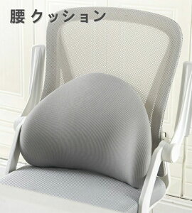 オフ 持ち運び簡単 軽量 クッション オフィス ソファ 椅子 車用 腰当て 背もたれ 通気性 腰楽 人間工学 ランバーサポート 低反発