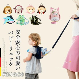 ハーネス リュック 迷子防止ひも リード付き ベビー リュック ハーネス付き 飛び出し防止 赤ちゃん リュック ぬいぐるみ ベビー リュック 子供 迷子 ひも おしゃれ 一升餅 リュックサック 赤ちゃん 1歳 誕生日 保育園
