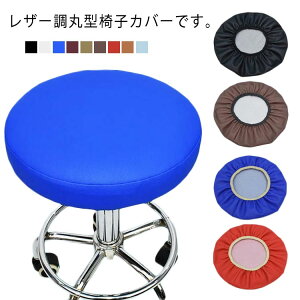 フィットタイプ カバー 円形 丸型 いす用 回転椅子カバー イスカバー PU チェアカバー 合皮 レザー調 座面カバー 丸椅子カバー