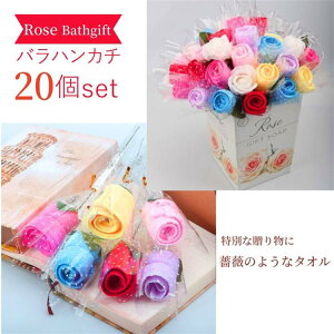 卒園式 卒業式 結婚式 20本セット ブーケ ミニタオル タオル バラ ローズ 薔薇 タオルハンカチ 花束