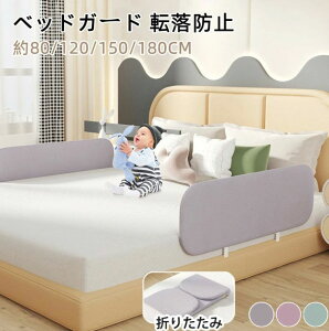 折りたたみ ベッドガード ベッドフェンス 40cm 高さ ベビーサークル ハイタイプ サイドガード クッション ベッドガード 転落防止