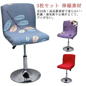 椅子カバー オフィス用 オフィスチェアカバー チェアカバー 3枚セット カウンターチェアカバー 背もたれ付き カウンターチェア
